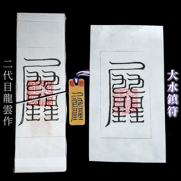 護符★札★霊符★お守り★開運 大水鎮符セット ★2310★