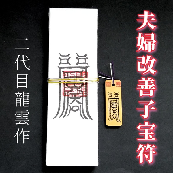 護符★札★霊符★お守り★開運 夫婦改善子宝符ペアセット ★2070★