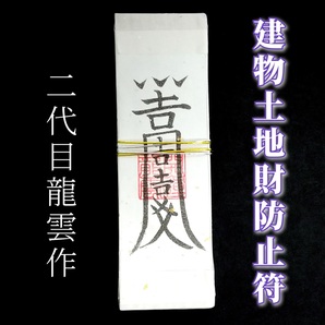 護符★札★霊符★お守り★開運 建物土地財防止符札 ★2312★