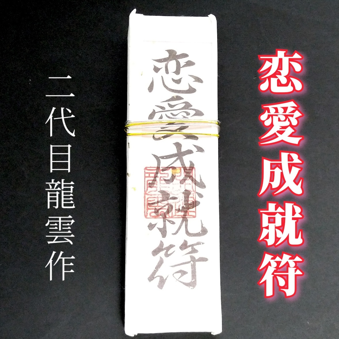 までなにを☈ 史上最強 ハンドメイド 恋愛成就 金運アップの通販 by