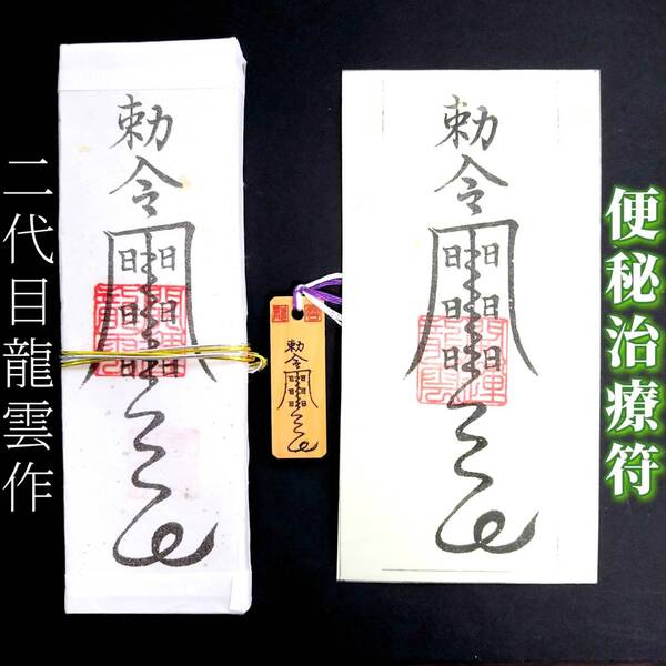 護符★札★霊符★お守り★開運 便秘治療符セット ★2267★