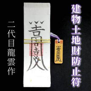 護符★札★霊符★お守り★開運 建物土地財防止符ペアセット ★2313★