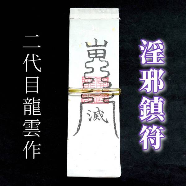 護符★札★霊符★お守り★開運 淫邪鎮符札 ★2316★