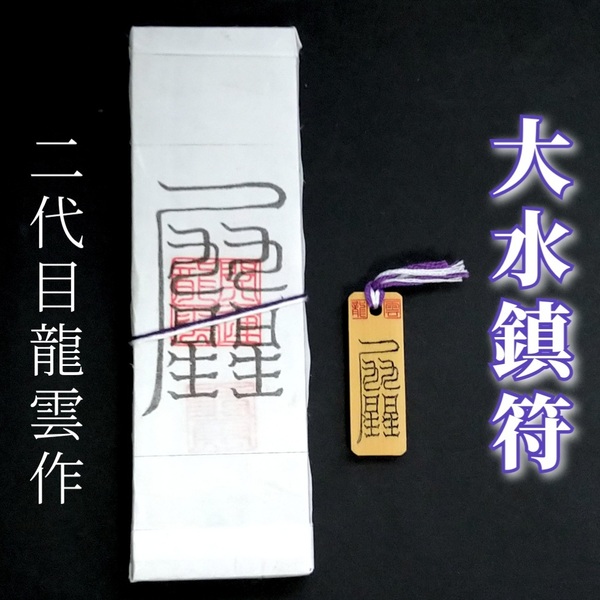 護符★札★霊符★お守り★開運 大水鎮符ペアセット ★2309★