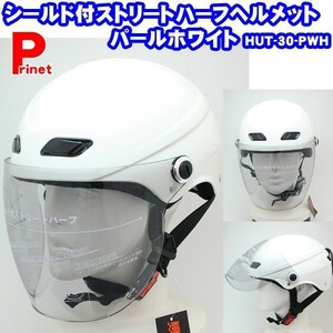 シールド付ストリートハーフヘルメット パールホワイト HUT-30-PWH