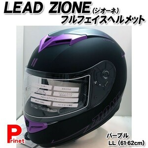 フルフェイスヘルメット LEAD ZIONE（ジオーネ） パープル LLサイズ（61-62cm） ZIONE-PP-LL