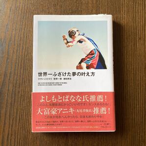 世界一ふざけた夢の叶え方/ひすいこたろう/菅野一勢/柳田厚志