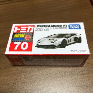 トミカ No.70 ランボルギーニ アヴェンタドール SVJ (初回版)