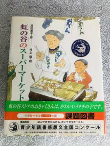 【池川恵子/虹の谷のスーパーマーケット】中古品