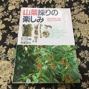 図鑑 山菜採りの楽しみ