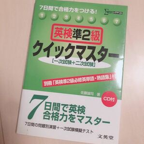 英検準2級　文英堂　クイックマスター