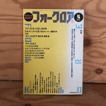 N3FJ4-210917 レア［俳壇8月臨時増刊 フォークロア no.4 1994年 特集「コメ」が作った日本？ 本阿弥書店］_画像1