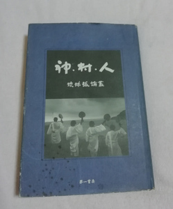 □送料無料□　神・村・人　琉球弧論叢　仲松弥秀先生傘寿記念論文集【沖縄・琉球・民俗】