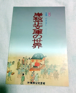 △送料無料△　岸秋正文庫の世界　沖縄へのまなざし　沖縄公文書館特別展【沖縄・琉球】