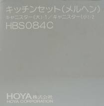 ☆V06　昭和レトロ■HOYA　ホヤ　キッチンセット（メルヘン）　キャニスター/保存容器　3個セット■未使用_画像8