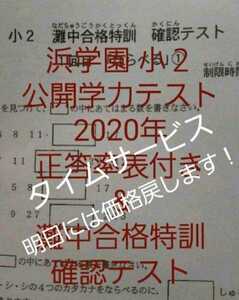 浜学園　小２　最新版　2020年　公開学力テスト　&　灘中合格特訓　確認テスト