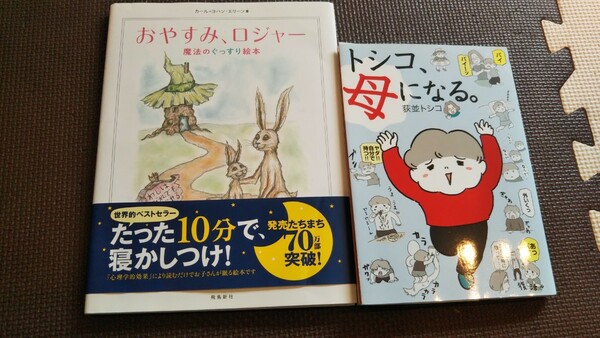 おやすみ、ロジャー としこ母になる２冊セット売り