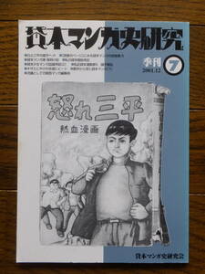 『貸本マンガ史研究』第7号 ちだ・きよし 三宅政吉 松本正彦 権藤晋 大山学 吉備能人 天野剛三 梶井純 三宅秀典 表紙・松本正彦 