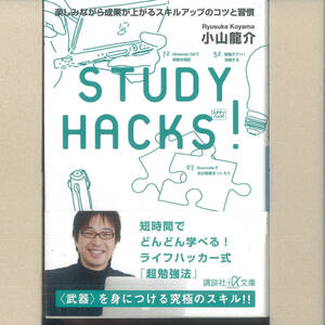 ee11 STUDY HACKS! 楽しみながら成果が上がるスキルアップのコツと習慣 (講談社+α文庫)