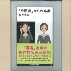 jj43 「片頭痛」からの卒業 (講談社現代新書)