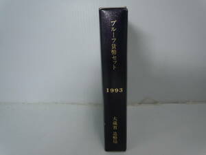 プルーフ貨幣セット　1993　大蔵省　造幣局 