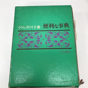 28383-72 0924Y 古本　くらしの110番　便利な事典　光文書院