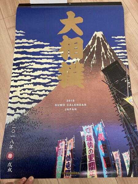2018年相撲カレンダー