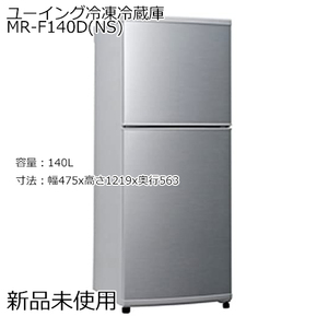 新品 未使用 UING ユーイング 冷凍冷蔵庫 MR-F140D(NS) シルバー 右開き 140L 2ドア 一人暮らし コンパクト 【１】