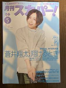 月刊スカパー! 2021年5月号