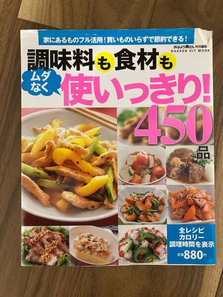 調味料も食材も使いっきり450品 料理本 レシピ 学研パブリッシング