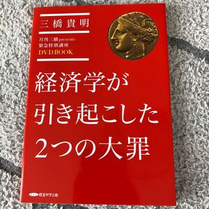 経済学が引き起こした2つの大罪/三橋貴明