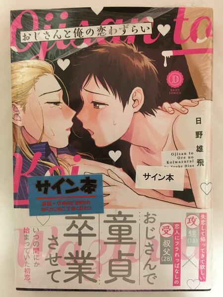 新品直筆サイン本★日野雄飛「おじさんと俺の恋わずらい」