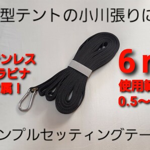 大型テントの小川張りに!シンプルセッティングテープ6m