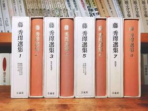 絶版!! 藤秀翠選集 全集揃 法蔵館 検:唯円/親鸞聖人/教行信証/浄土真宗/歎異抄/涅槃経/観無量寿経/金子大栄/暁烏敏/阿弥陀経/浄土三部経