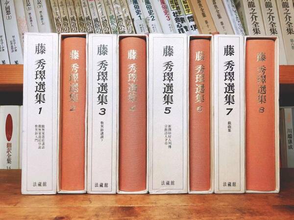 絶版!! 藤秀翠選集 全集揃 法蔵館 検:唯円/親鸞聖人/教行信証/浄土真宗/歎異抄/涅槃経/観無量寿経/金子大栄/暁烏敏/阿弥陀経/浄土三部経