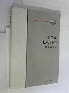 送料安！全国一律！ニッサン[TIIDA]ティーダ[LATIO]ラティオ[オーナーズマニュアル]取扱説明書[サービスデーター]取説