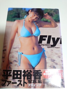 平田裕香 写真集