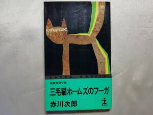 【中古品】 三毛猫ホームズのフーガ 国内ミステリー 赤川次郎