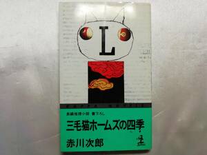 【中古品】 三毛猫ホームズの四季 国内ミステリー 赤川次郎