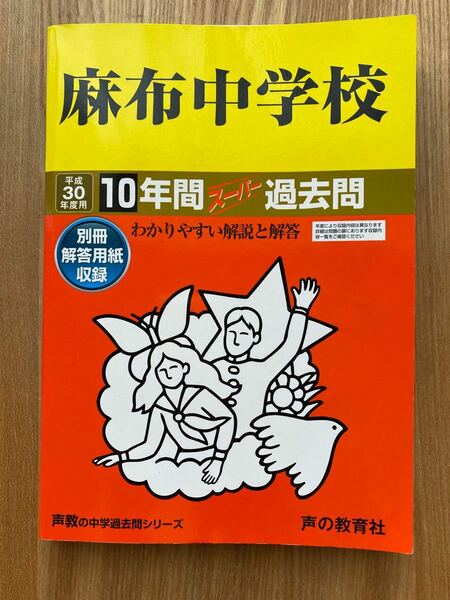 麻布中学校　10年間　スーパー過去問　平成30年度用　 中学受験 10年間