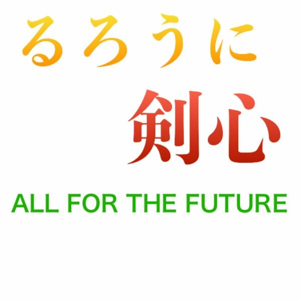 るろうに剣心　ALL FOR THE FUTURE 最終章　THE FINAL 劇場版パンフレット