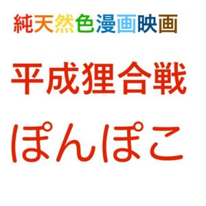 平成狸合戦 ぽんぽこ 映画 パンフレット
