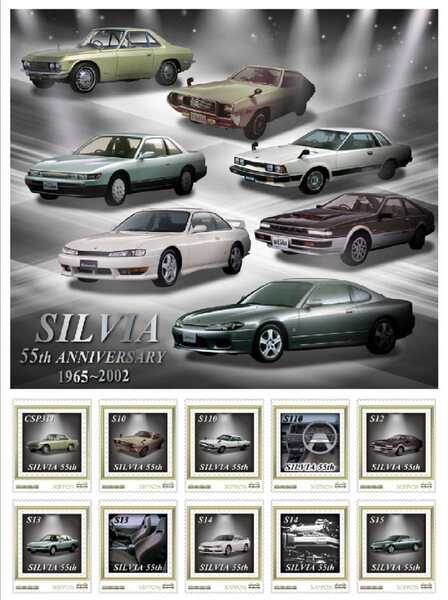 【送料無料・匿名発送】未開封・新品◆◆◆日産シルビア★生誕55周年記念フレーム切手セット④◆限定2000部のみ■特製台紙・ポストカード付
