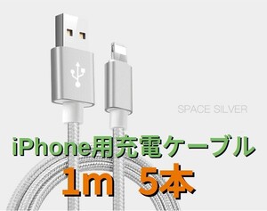 ライトニングケーブルiPhoneケーブル 1m x 5本シルバー