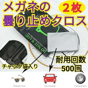 2枚セット メガネクロス 曇り止め 眼鏡拭き クリア メガネ拭き くもり止め 繰り返し使える カメラ ウィンドウ　ヘルメットミラー