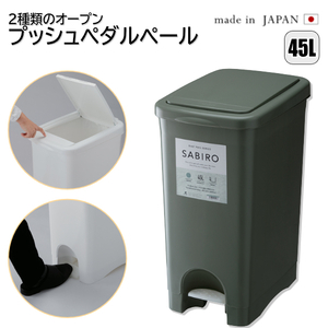 日本製 ゴミ箱 45L プッシュ&amp;ペダルペール 2種類のオープン方法 キッチン 分別 フタ付き ペダル式 ワンタッチ 北欧 RSD-183GR
