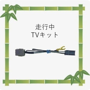 日本製 ホンダ テレビキット VXM-152VFi TVキット テレビ視聴　ハーネス キャンセラー　走行中にテレビが観れる★送料無料★