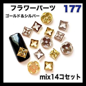 177 フラワー メタルパーツ ネイルパーツ