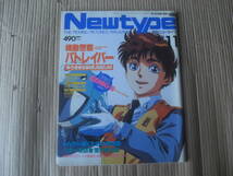 ☆月刊ニュータイプNewtype1989年11月号ファイブスター物語 機動戦士パトレイバー天空戦記シュラト 昭和平成テレビアニメ漫画 雑誌 角川 本_画像1