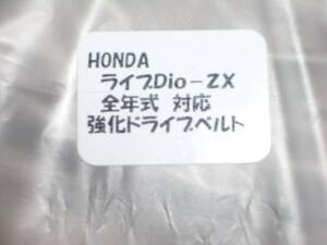 新品即決HONDAライブDio-ZX強化Vベルトです